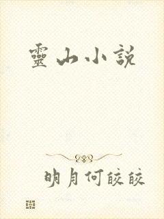 灵山小说