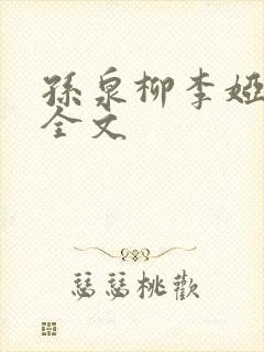 孙泉柳李娅医生全文封面