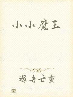 小小魔王
