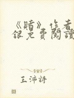 《赌》作者木口银免费阅读
