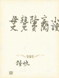 母亲陪客小说全文免费阅读