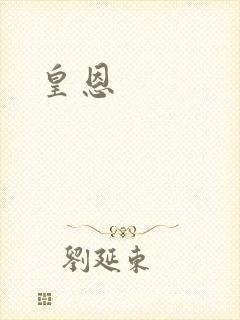 皇恩