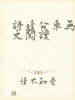 诗晴公车无删全文阅读封面