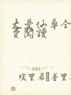 大爱仙尊全文免费阅读封面