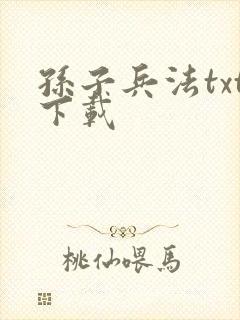 孙子兵法txt下载