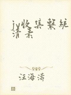 jy收集系统白清素封面
