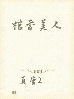 棺香美人