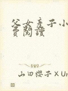 父女产子小说免费阅读