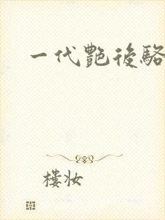 一代艳后骆冰