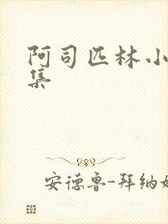 阿司匹林小说合集