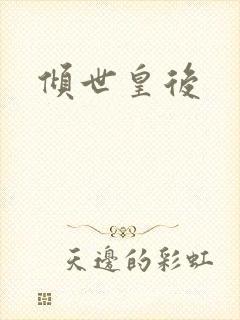 倾世皇后