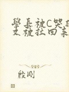 学长被C哭爬走又被拉回来