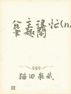 公主很忙(n)笔趣阁