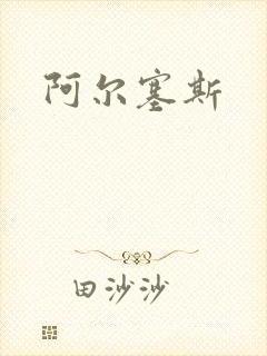 阿尔塞斯