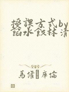 授课方式by肉馅水饺林清