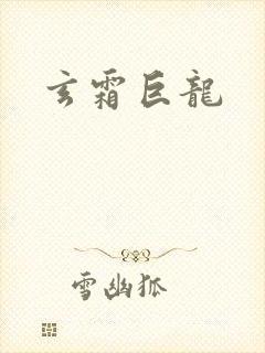 玄霜巨龙