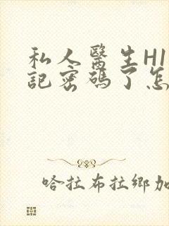 私人医生H1忘记密码了怎么办