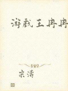 游戏王冉冉封面