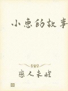 小惠的故事