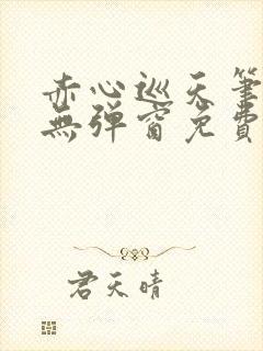 赤心巡天笔趣阁无弹窗免费阅读封面