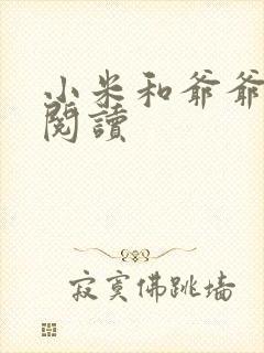 小米和爷爷在线阅读