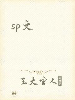 sp文