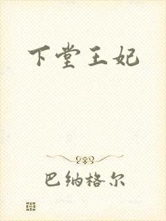 下堂王妃