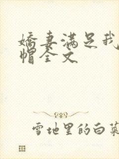 娇妻满足我的绿帽全文