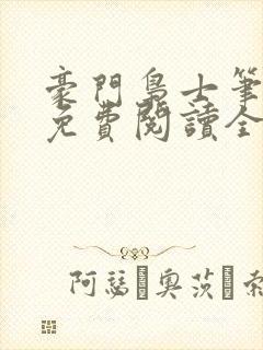 豪门枭士笔趣阁免费阅读全文