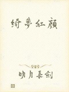 绮梦红颜
