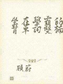 坐在学霸的鸡上背单词双楠封面