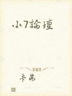 小7论坛