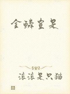 金鳞岂是