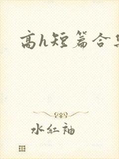 高h短篇合集