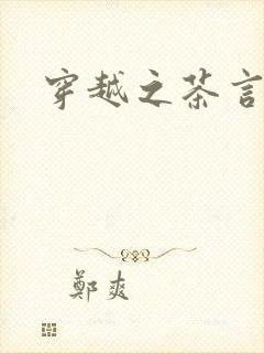 穿越之茶言观色封面