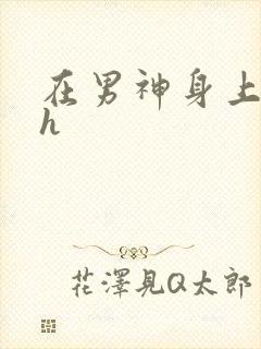 在男神身上运动h