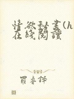 情欲秘书(h)在线阅读封面