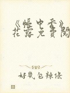 《帐中香》金银花露免费阅读