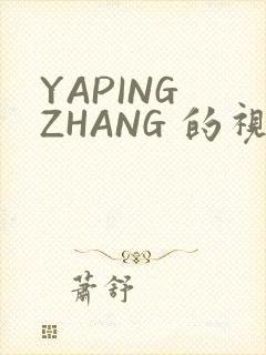 YAPING ZHANG 的视频 IVK