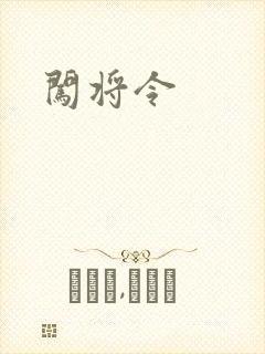 闯将令