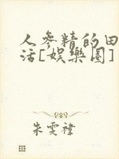 人参精的田园生活[娱乐圈]