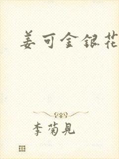 姜可金银花全文