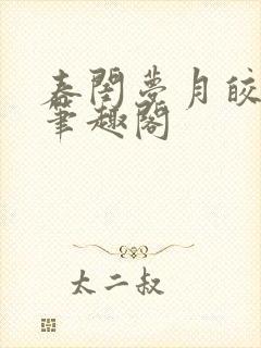 春闺梦月皎花娇笔趣阁