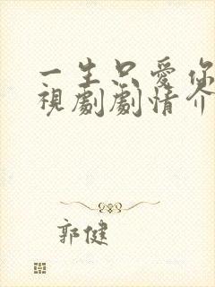 一生只爱你 电视剧剧情介绍