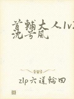 首辅大人1v2沈兮风封面
