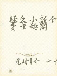 经久小说全文免费笔趣阁