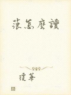 蒗怎么读封面