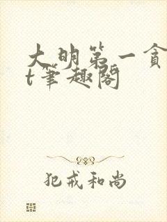 大明第一贪txt笔趣阁