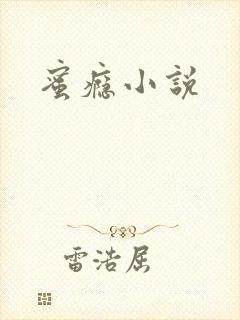 蜜瘾小说