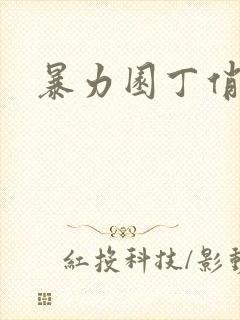 暴力园丁俏厨娘